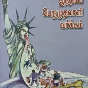 india-perumuthalali-varkkam